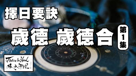 歲德合日意思|擇日學